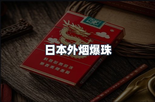 日本外烟爆珠