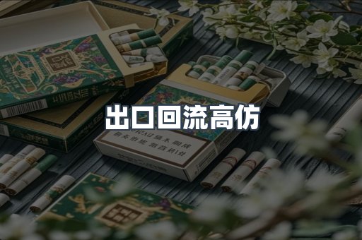 出口回流高仿